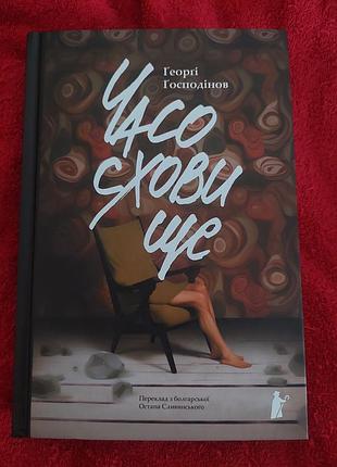Книга "часосховище"