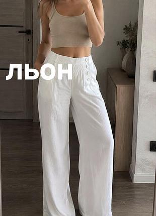Брюки белые лён широкие,48 р.