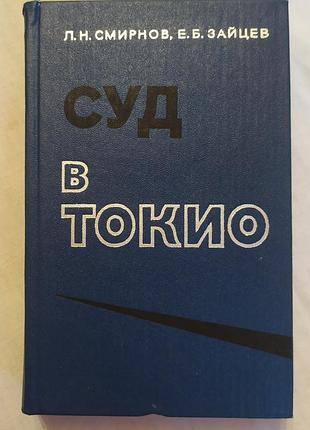 Суд в токіо лев смирнов євген зайцев книга / суд в токио лев смирнов евгений зайцев 1980