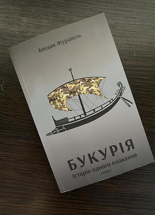 Богдан журавель «букурія»