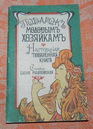Елена малоховская, "советы молодым хозяйкам"