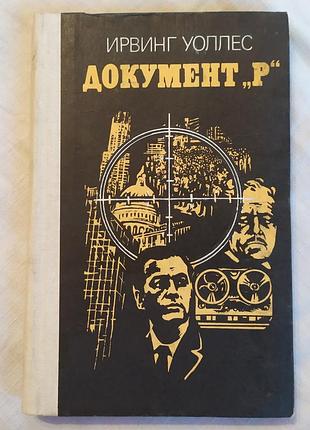Документ «р» ирвинг воллес книга / документ «р» рывинг волес воэниздат 1982