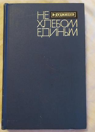 Не хлебом единственным владымир дудинцев книга / не хлебом эдиним властим дудинцев 1968