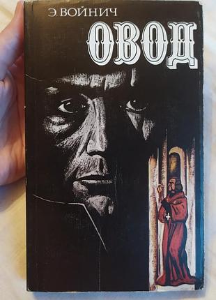 Гёдзь этель лилиан воек книга / овод цель лилиан воек мисль 1981