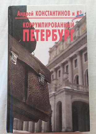 Корумпований петербург андрій костянтинов книга / коррумпированный петербург андрей константинов 1997