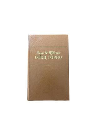 Оноре де бальзак отец горио, 1989