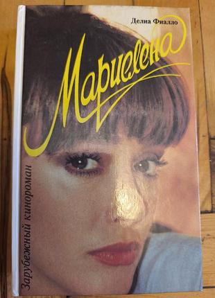 Книга «мариелена» — делиа фиалло (1995, зарубежный кинороман)