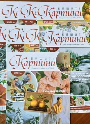Журналы  для рукоделия «вишиті картини» со схемами