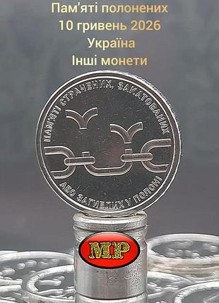 Память пленных 10 гривен 2026 🇺🇦 | символ несокрушимой свободы