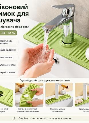 Сливной коврик для смесителя (34×12см), ly-692, зеленый / коврик для мойки / коврик на раковину