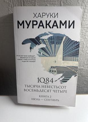 Харукі муракамі «1q84. книга 2»