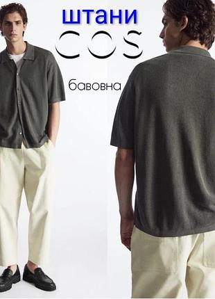 Мужские хлопковые брюки cos loose tapered trousers/размер м