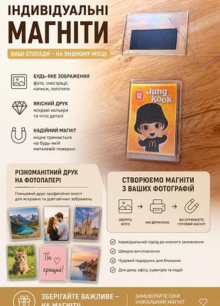 Індивідуальні магніти
