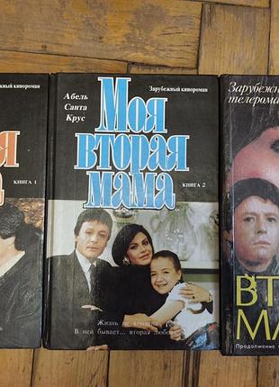 Книги «моя воторая мама» 1, 2 + редкая 3 часть (кинороман, сериал)