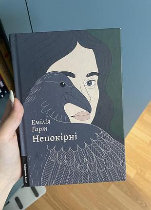 Книга «непокірні» емілія харт