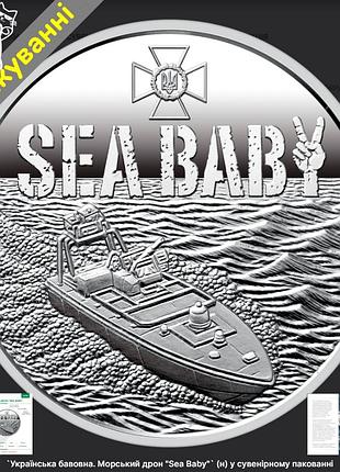 Пам`ятна монета морський дрон sea baby (5грн) 2026