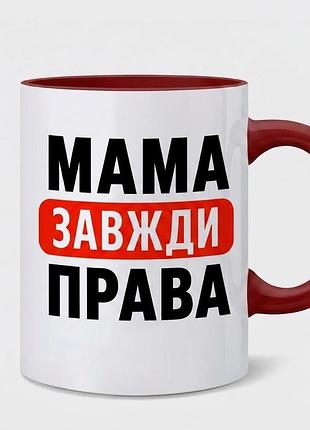 Чашка «мама завжди права»