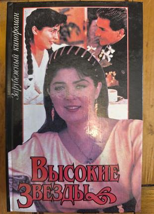 Книга «высокие звезды» (1994), серія зарубежный кинороман