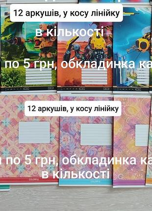 Зошити на 12 аркушів в косу лінійку, якісні, обкладинка картон