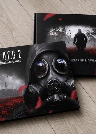 Книга інтерактивний альманах сталкар 2