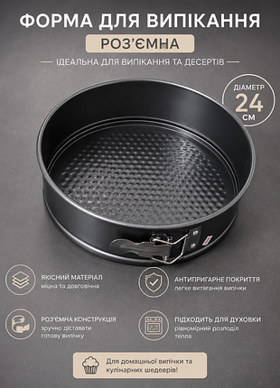 Разъемная форма для выпечки 24 см