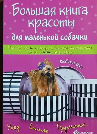 Большая книга красоты для маленькой собачки. 	вуд дебора