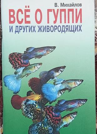 Все о гуппи и других живородящих. 	михайлов в. аквариум