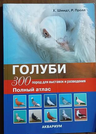 Голуби.300 пород для выставок и разведения. 	шмидт хорст полный атлас