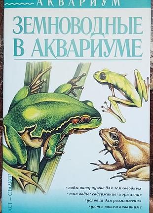 Земноводные в аквариуме 	степура а. в.