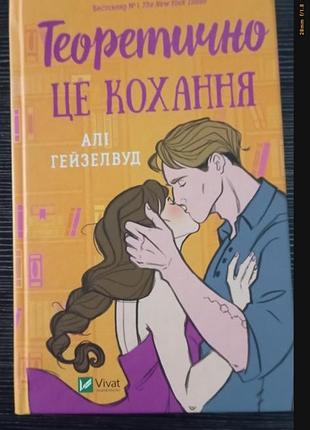 Теоретично це кохання