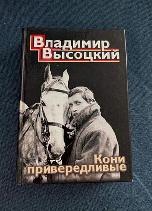 Володимир висоцький вірші
