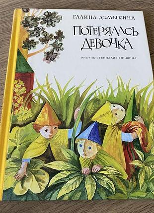Потерялась девочка демыкина худ епишин