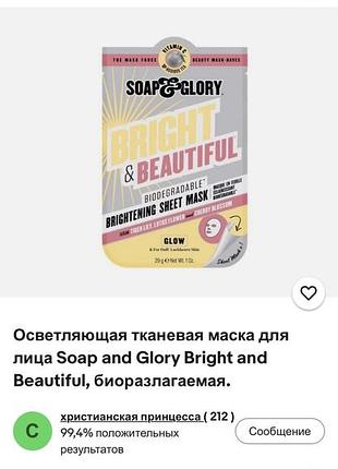 🇬🇧 освітлююча маска для обличчя soap & glory bright & beautiful: вітамін c, лотос, чай ройбуш для сяйва від тьмяності 6