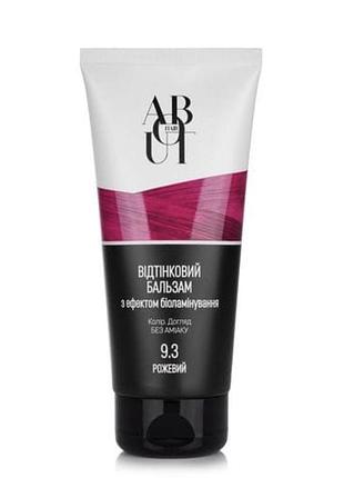Відтінковий бальзам about hair з ефектом біоламінування 9.3 рожевий, 150 мл