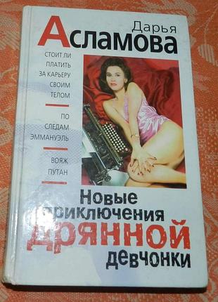 Дарья асламова. новые приключения дрянной девченки