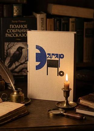 Едгар - оповідання містика жахи авторський збірник