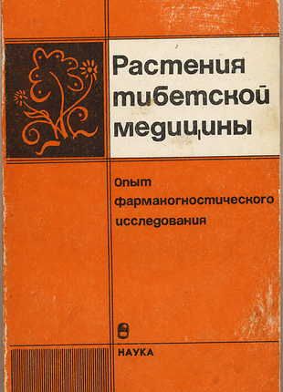Растения тибетской медицины. опыт фармакогностического исследования