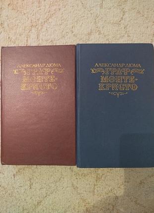 Александр дюма граф монте кристо 2 тома