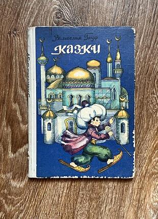 Книга «казки» вільгельм гауф (1978 рік), видавництво веселка