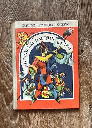 Книга «англійські народні казки» (1981 рік), видавництво веселка