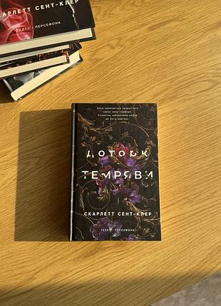Книга 1 «доторк темряви» серія «гадес і персефона»