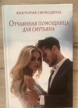 Книга « отчаянная помощница для смутьяна» виктория свободина