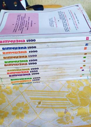 Журнал вітчизна річний комплект ( 12 вип ) 1990 року