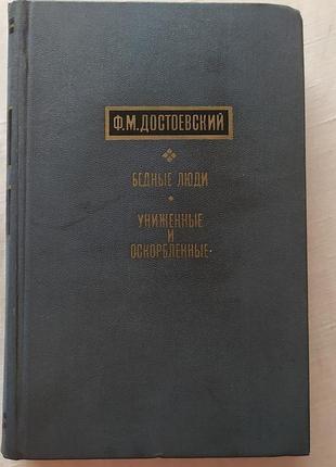 Книга бідні люди / униженные и оскорбленные достоєвський достоевский бедные люди хл 1971