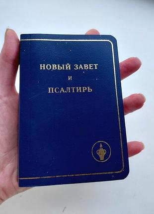 Карманное издание «новой завит и псалтирь»