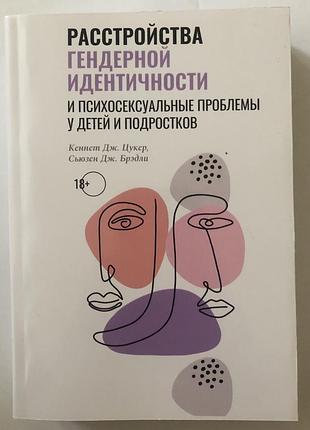 Книга розлади гендерної ідентичності та психосексуальні проблеми в дітей і підлітків