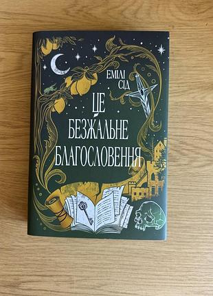 Книга 1 «це безжальне благословення» від емілі сід