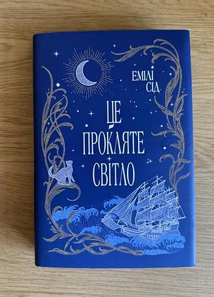 Книга 2 «це прокляте світло» від емілі сід