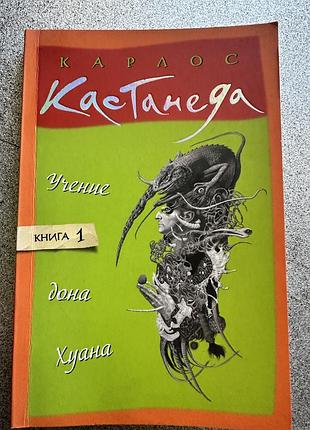 Карлос кастанеда учение дона хуана