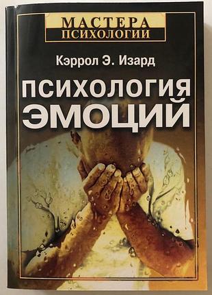 Книга психологія емоцій